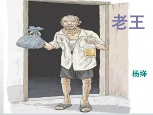 老王的幸福生活故事【老王的幸福生活，是坚持与乐观的馈赠】