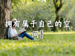 房间里的二人世界原声：为什么你还在忍受噪音干扰？如何拥有属于自己的私密空间？