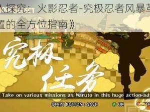 《深入探究：火影忍者-究极忍者风暴革命存档位置的全方位指南》