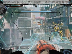 泰坦陨落Beta版：实战技巧全解析，助你轻松掌握游戏精髓