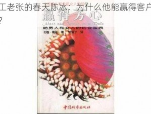 电工老张的春天陈冰：为什么他能赢得客户芳心？