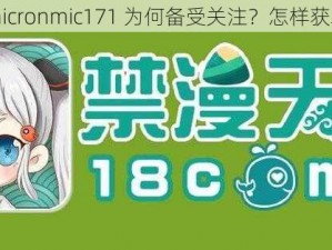 天堂 jmcomicronmic171 为何备受关注？怎样获取相关资源？