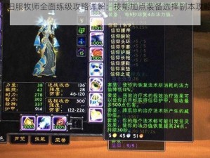 魔兽世界怀旧服牧师全面练级攻略详解：技能加点装备选择副本攻略及最佳路线指引