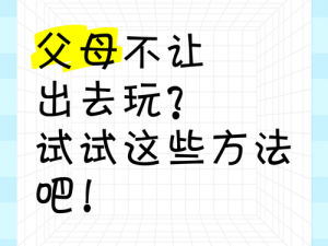 和父母换着玩,如何与父母换着玩？