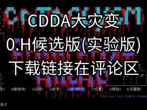 大灾变CDDA特殊属性深度解析：揭秘关键特性与独特机制