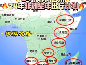 非洲忌讳 1–4：探索非洲文化的必备指南，避免尴尬与误解