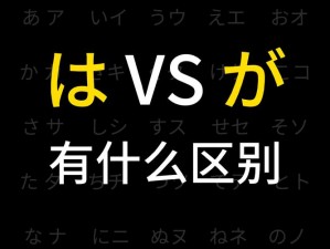 日文中字乱码一二三区别在哪儿;日文中字乱码一二三的区别在哪儿？