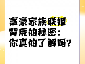 为什么 yyy 联姻如此重要？它如何影响家族发展？有哪些关键因素需要考虑？