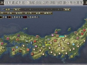 信长之野望13天道威力版：高级战法运用详解与群雄分布地图策略深度解读