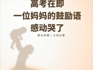 高考前母亲把自己给了孩子(高考前，母亲把自己给了孩子)