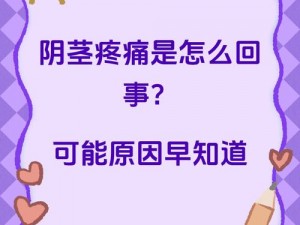 男人 J 进女人 P 时女人为什么会痛？如何缓解这种疼痛？