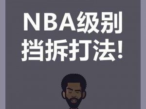 《NBA 2K13：深入解析挡拆技巧，掌握球场制胜秘诀》