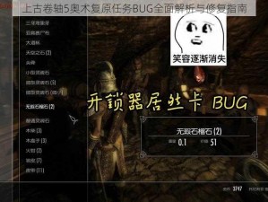 上古卷轴5奥术复原任务BUG全面解析与修复指南