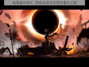 暗黑破坏神3：终极决战与世界的重生之路