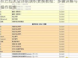 坎巴拉太空计划旗帜更换教程：步骤详解与操作指南