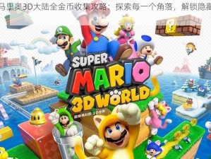 超级马里奥3D大陆全金币收集攻略：探索每一个角落，解锁隐藏成就之旅