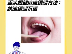 温热的舌头搅拌着疼为什么？如何缓解？