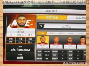 《NBA2K14游戏攻略：全方位解析三方交易流程与技巧》