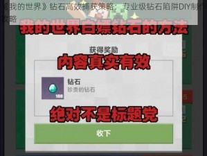 《我的世界》钻石高效捕获策略：专业级钻石陷阱DIY制作攻略