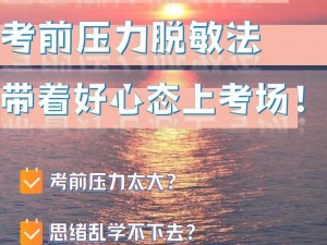 高考前给儿子释放,高考前，给儿子释放压力的方法