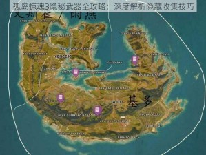 孤岛惊魂3隐秘武器全攻略：深度解析隐藏收集技巧