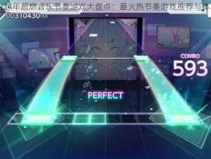 2024年超燃音乐节奏游戏大盘点：最火热节奏游戏推荐与体验