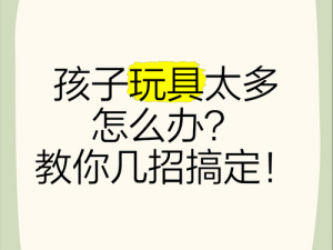 我们换着玩一下，孩子玩具太多怎么办？如何解决？