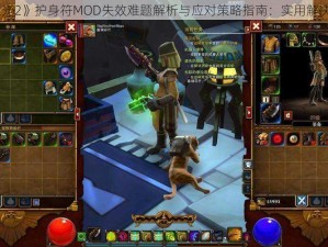 《火炬之光2》护身符MOD失效难题解析与应对策略指南：实用解决方案分享