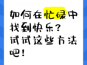 为什么我们总是难以感受简单的快乐？如何在忙碌的生活中找到简单的快乐？怎样才能拥有感受简单快乐？