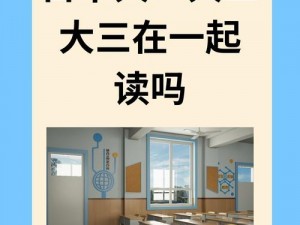 日本大一大二大三在一起读吗,日本的大学是大一大二大三一起读吗？