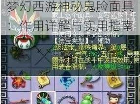 梦幻西游神秘鬼脸面具：作用详解与实用指南