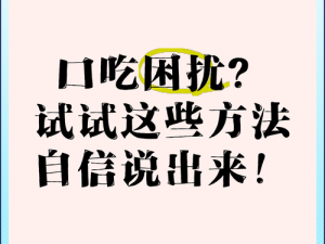 男人为什么喜欢口吃？口吃对男人有什么影响？如何解决男人的口吃问题？