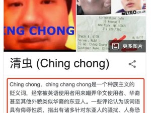 ching chong什么意思-ching chong 是什么意思？