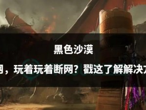 万智牌2014断网解决方案揭秘：如何顺利进入游戏不受断网困扰？