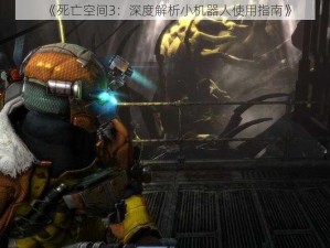 《死亡空间3：深度解析小机器人使用指南》