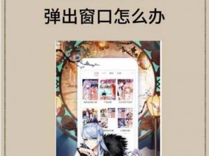 歪歪漫画免费入口页面弹出_歪歪漫画免费入口页面为何总是弹出？