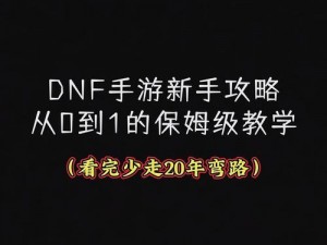 《地下城》TD新手简易攻略：从零开始，轻松掌握游戏秘籍