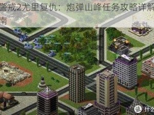 红色警戒2尤里复仇：炮弹山峰任务攻略详解与通关指南