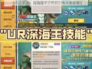 《闪之轨迹：深海猎手之钓巨刃鱼攻略秘籍》