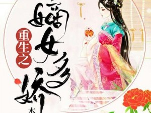 嫡女多娇一女四男的小说 嫡女多娇：一女四男的宿命纠缠