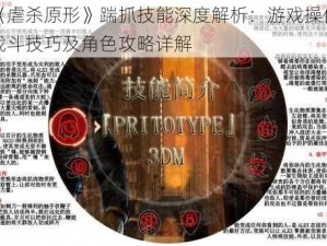 《虐杀原形》踹抓技能深度解析：游戏操作战斗技巧及角色攻略详解