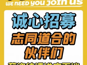 片道勇者全面招募小伙伴：详解招收条件与要求