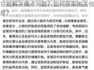 菊内留香金银花讲的什么？为什么说它能解决痛点问题？如何获取相关信息？