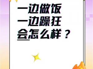 我一边做饭一边被躁了怎么回事 做饭时感到烦躁，这是怎么回事？