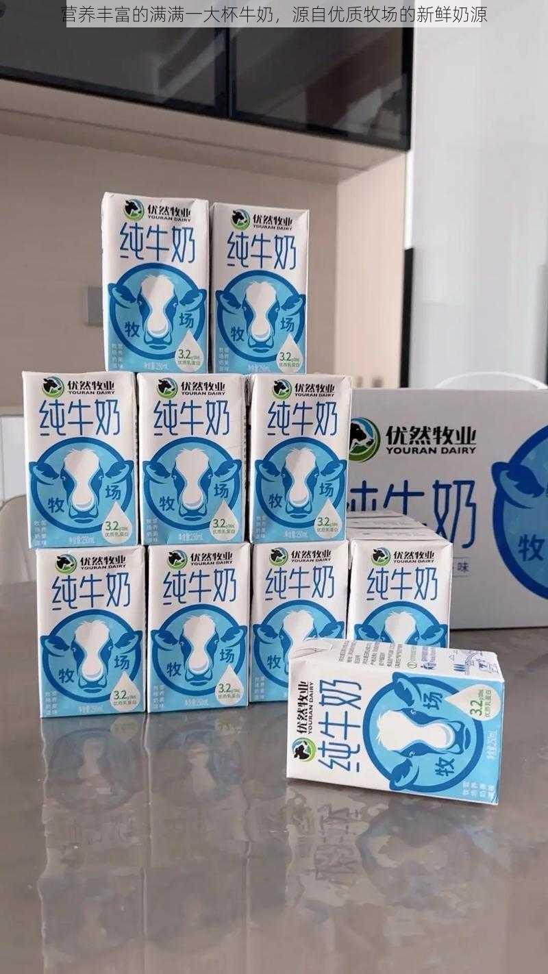 营养丰富的满满一大杯牛奶，源自优质牧场的新鲜奶源