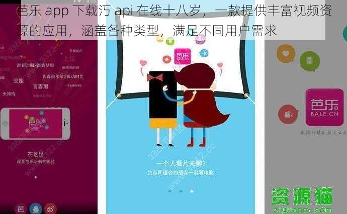 芭乐 app 下载汅 api 在线十八岁，一款提供丰富视频资源的应用，涵盖各种类型，满足不同用户需求