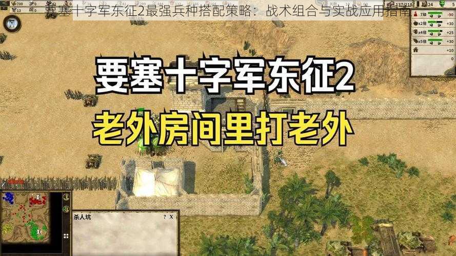 要塞十字军东征2最强兵种搭配策略：战术组合与实战应用指南