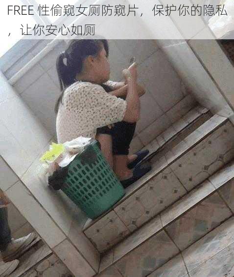 FREE 性偷窥女厕防窥片，保护你的隐私，让你安心如厕