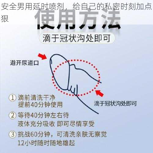 安全男用延时喷剂，给自己的私密时刻加点狠