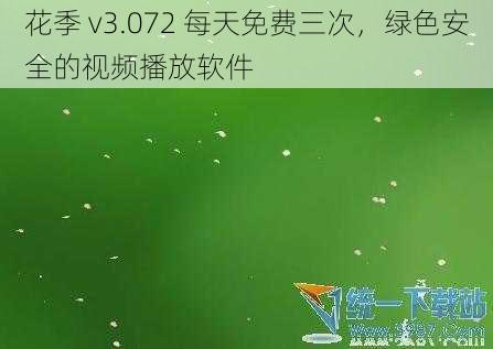 花季 v3.072 每天免费三次，绿色安全的视频播放软件